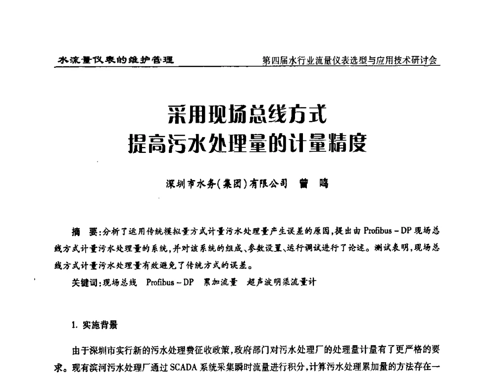 采用现场总线方式提高污水处理量的计量精度 - 第四届水行业流量仪表选型与应用技术研讨会