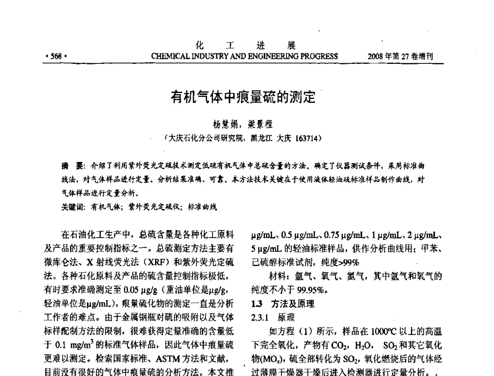 有机气体中痕量硫的测定 - 2008年石油补充与替代能源开发利用技术论坛