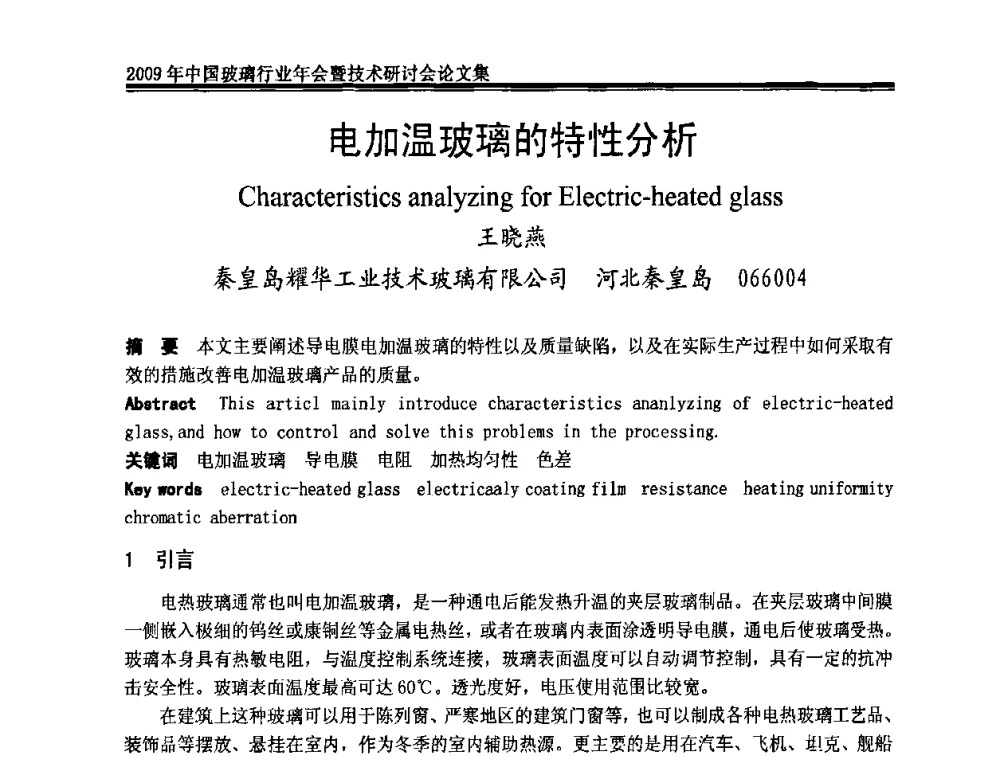 电加温玻璃的特性分析 - 2009年中国玻璃行业年会暨技术研讨会