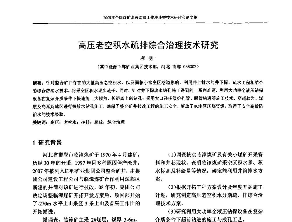 高压老空积水疏排综合治理技术研究 - 2009年全国煤矿水害防治技术研讨会