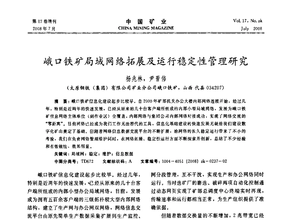 峨口铁矿局域网络拓展及运行稳定性管理研究 - 2008年全国采矿新技术高峰论坛暨设备展示会