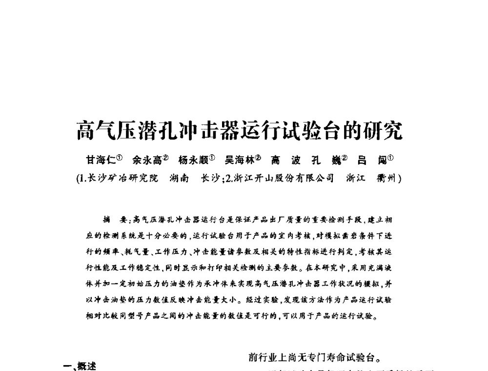 高气压潜孔冲击器运行试验台的研究 - 第十五届全国钎钢钎具年会