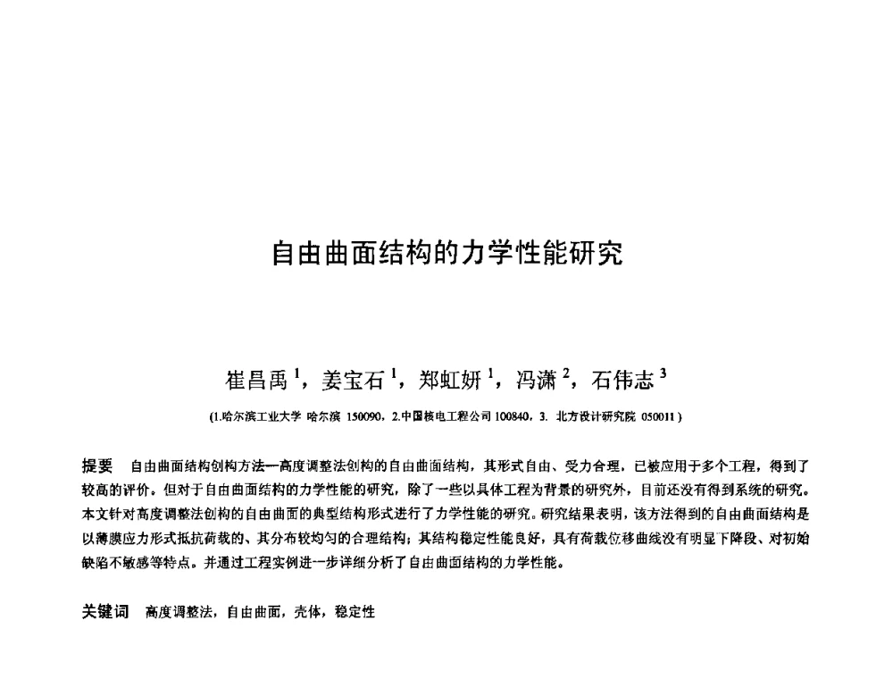 自由曲面结构的力学性能研究 - 第十三届空间结构学术会议