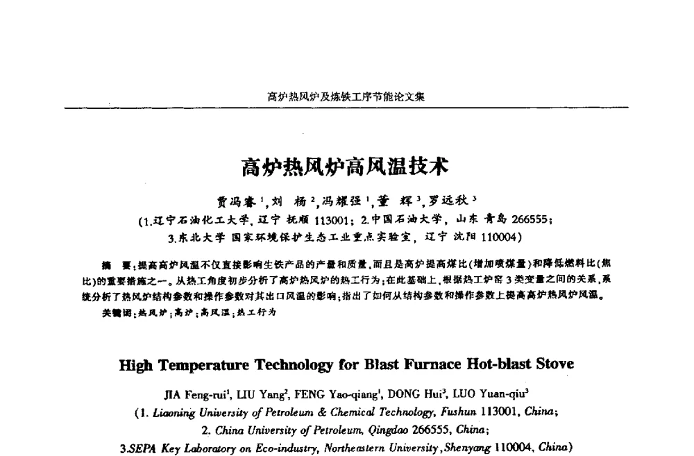 高炉热风炉高风温技术 - 华西冶金论坛第25届(北京)会议暨全国冶金节能减排暨工业炉节能技术研讨会——高炉热风炉及炼铁工序节能减排