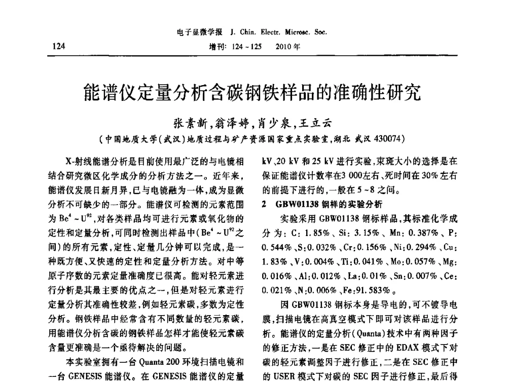 能谱仪定量分析含碳钢铁样品的准确性研究 - 2010年全国电子显微学会议暨第八届海峡两岸电子显微学研讨会
