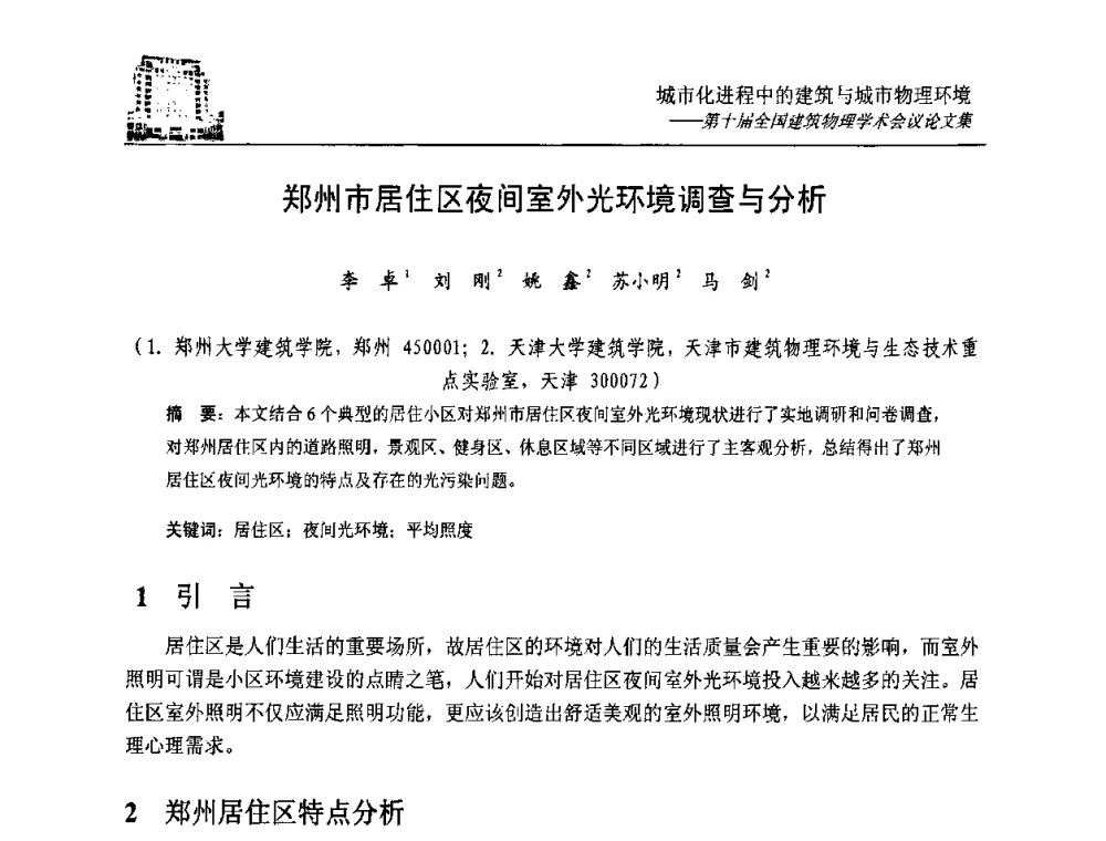 郑州市居住区夜间室外光环境调查与分析 - 第十届全国建筑物理学术会议