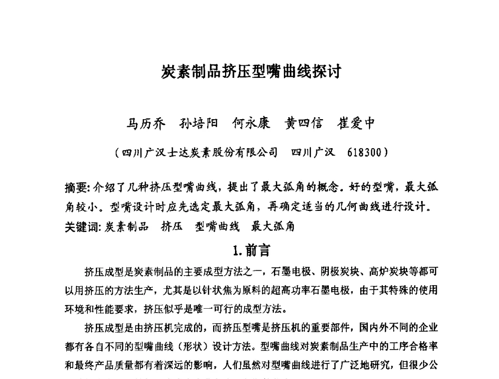炭素制品挤压型嘴曲线探讨 - 第25届全国炭素经济信息交流会