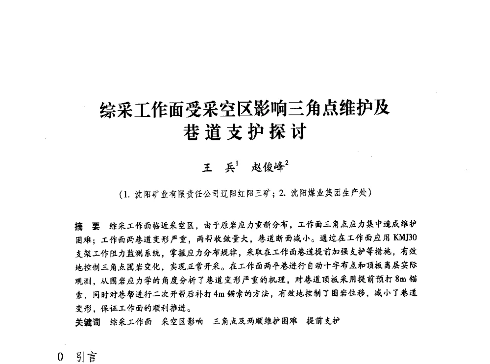 综采工作面受采空区影响三角点维护及巷道支护探讨 - 第五届全国煤炭工业生产一线青年技术创新交流表彰大会