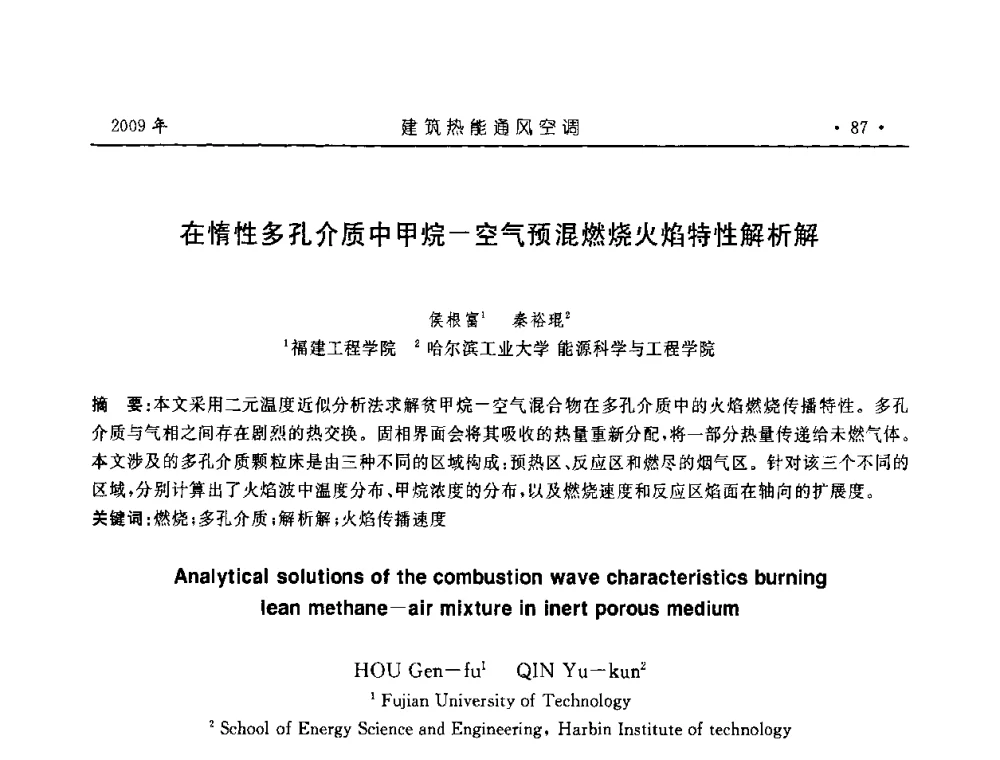 在惰性多孔介质中甲烷—空气预混燃烧火焰特性解析解 - 中国建筑学会建筑热能与传动分会第十六届学术交流大会