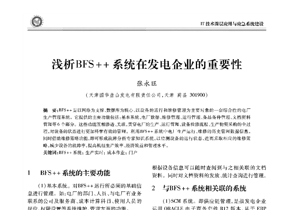 浅析BFS++系统在发电企业的重要性 - 2008年电力行业信息化年会