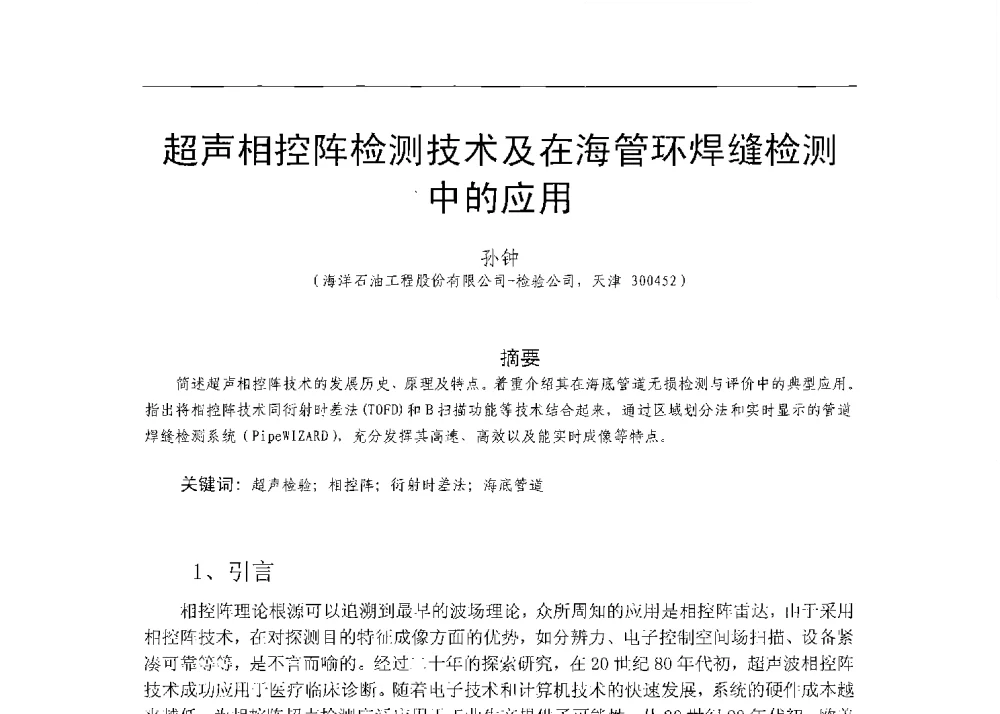 超声相控阵检测技术及在海管环焊缝检测中的应用 - 中国石油学会第六届青年学术年会