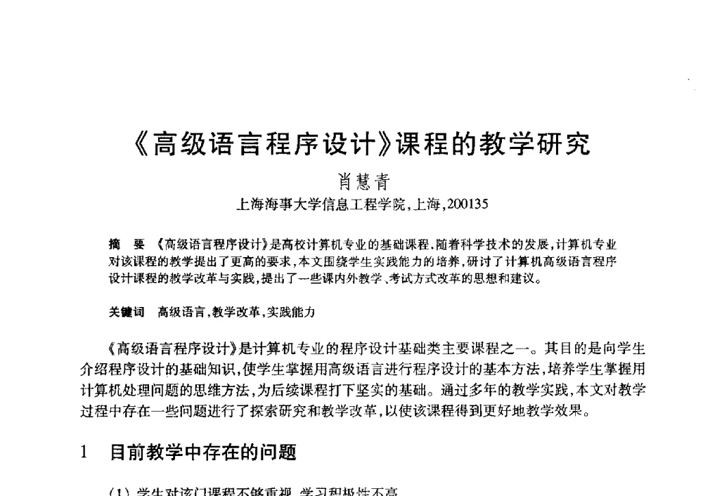 《高级语言程序设计》课程的教学研究 - 第20届全国计算机新科技与计算机教育学术大会