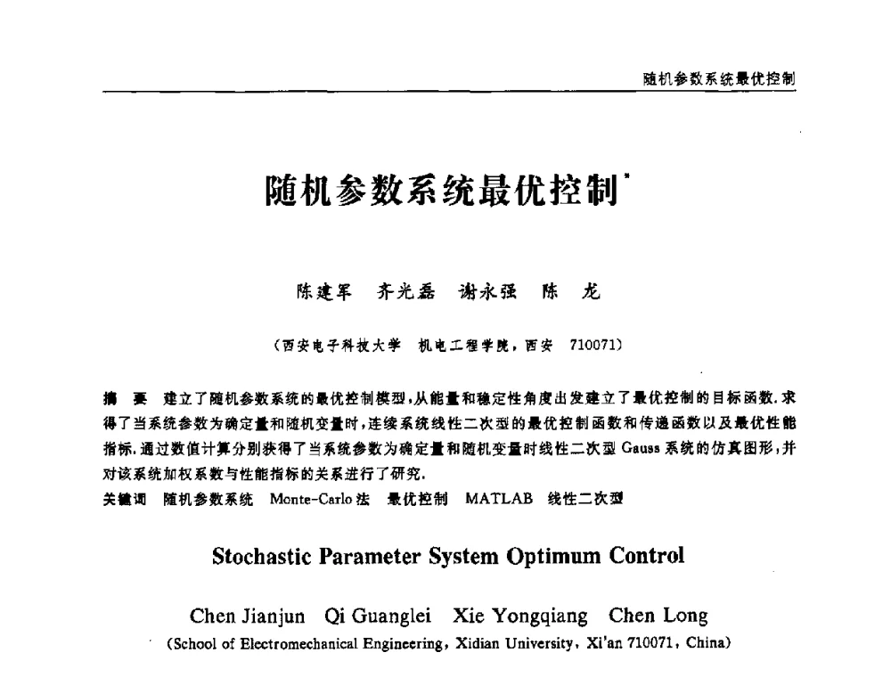 随机参数系统最优控制 - 第六届全国随机振动理论与应用学术会议