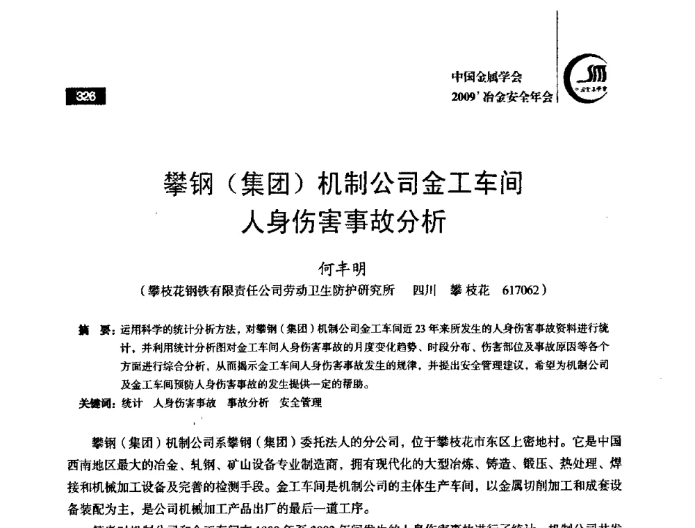 攀钢(集团)机制公司金工车间人身伤害事故分析 - 2009’中国金属学会冶金安全年会