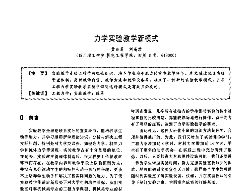 力学实验教学新模式 - 第十一届全国高等学校过程装备与控制工程专业教学改革与学科建设成果校际交流会