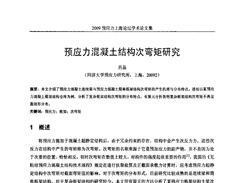 预应力混凝土结构次弯矩研究 - 2009预应力上海论坛
