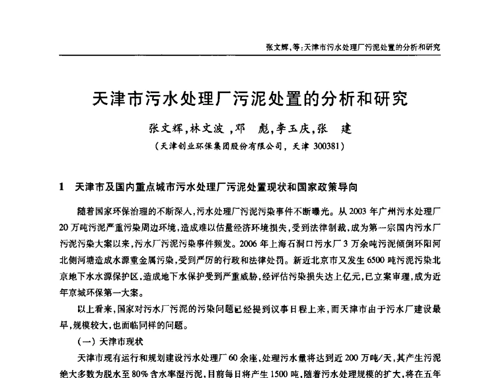 天津市污水处理厂污泥处置的分析和研究 - 中国土木工程学会全国排水委员会2010年年会