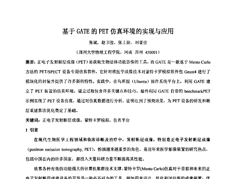 基于GATE的PET仿真环境的实现与应用 - 第十五届全国核电子学与核探测技术学术年会