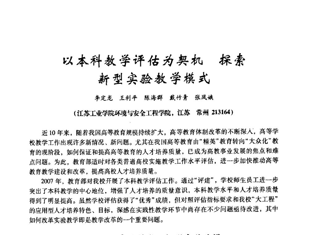 以本科教学评估为契机 探索新型实验教学模式 - 第十四届全国电气自动化与电控系统学术年会
