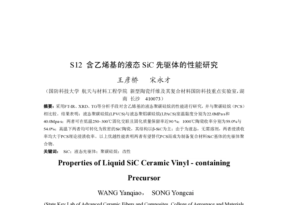 含乙烯基的液态SiC先驱体的性能研究 - 2010中国材料研讨会