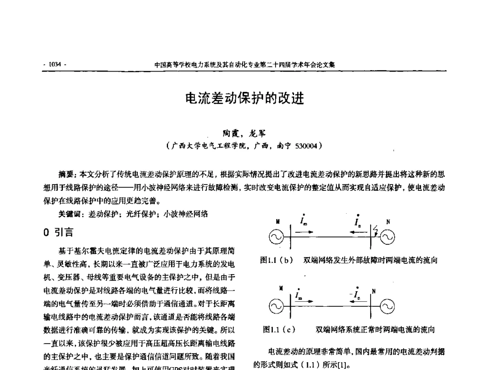 电流差动保护的改进 - 中国高等学校电力系统及其自动化专业第二十四届学术年会