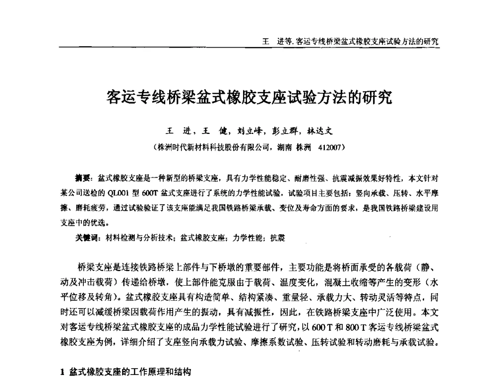 客运专线桥梁盆式橡胶支座试验方法的研究 - “东海橡胶杯”第五届全国橡胶制品技术研讨会