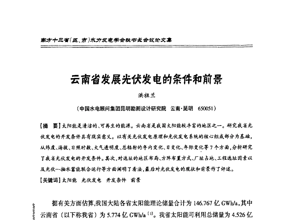 云南省发展光伏发电的条件和前景 - 2010年南方十三省(区、市)水电学会秘书长会议