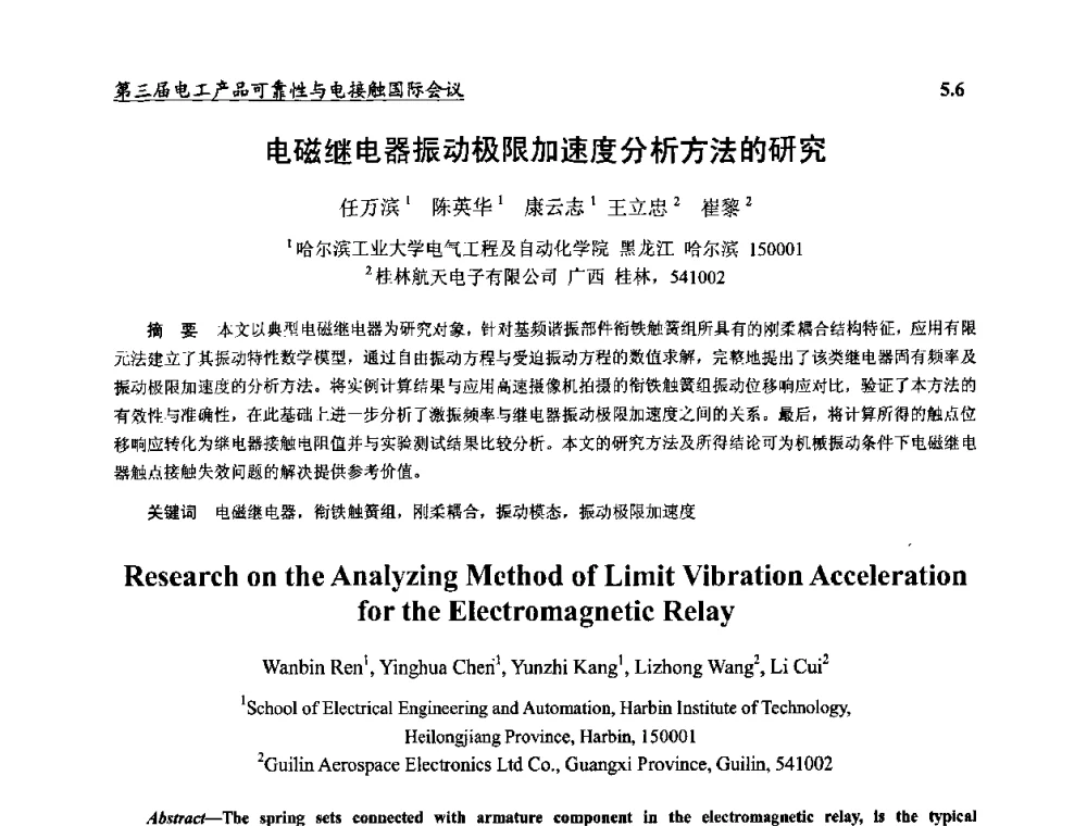 电磁继电器振动极限加速度分析方法的研究 - 2009第三届电工产品可靠性与电接触国际会议