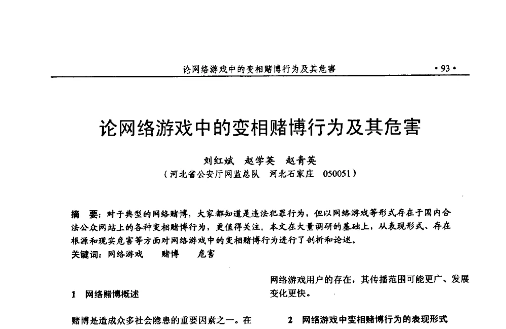 论网络游戏中的变相赌博行为及其危害 - 第24次全国计算机安全学术交流会