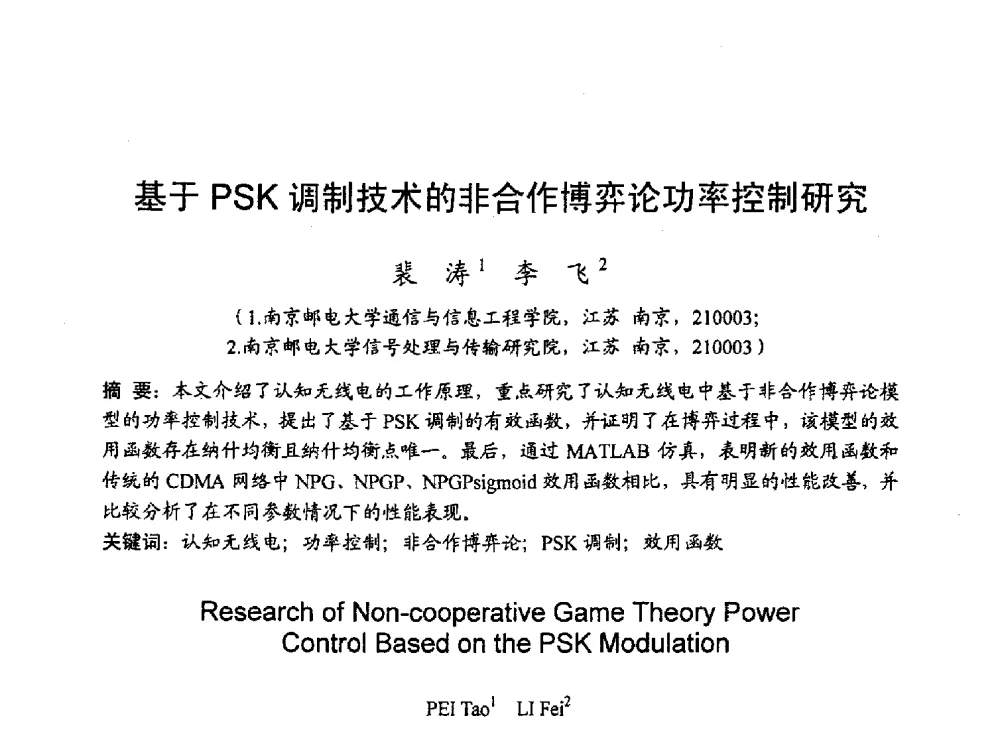 基于PSK调制技术的非合作博弈论功率控制研究 - 2010年通信理论与信号处理学术年会