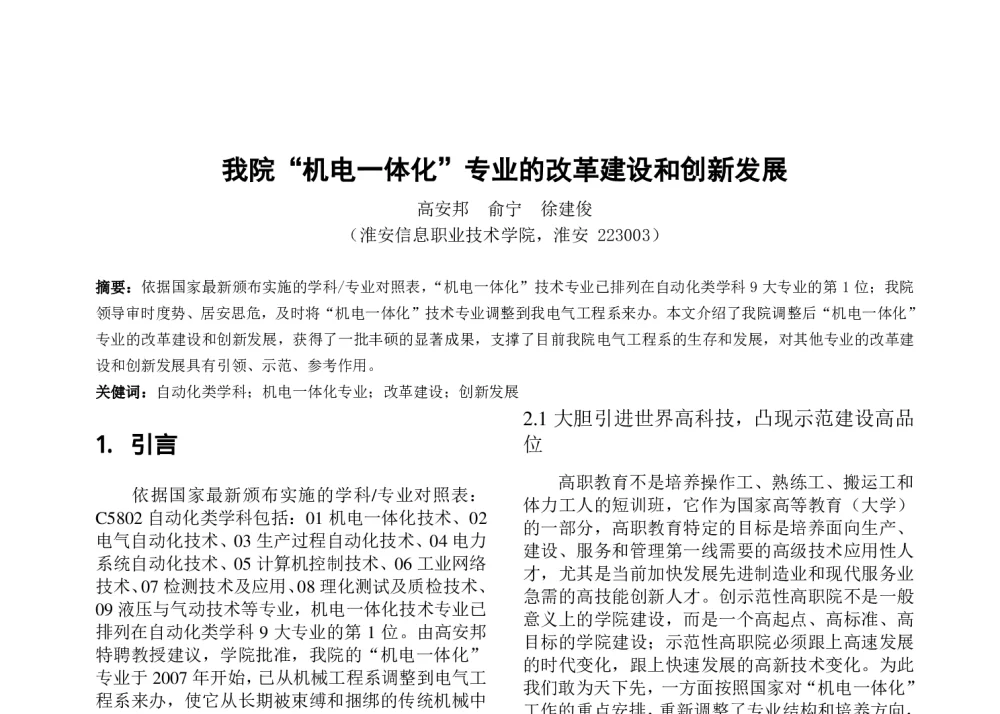 我院“机电一体化”专业的改革建设和创新发展 - 第七届全国高等学校电气工程及其自动化专业教学改革研讨会