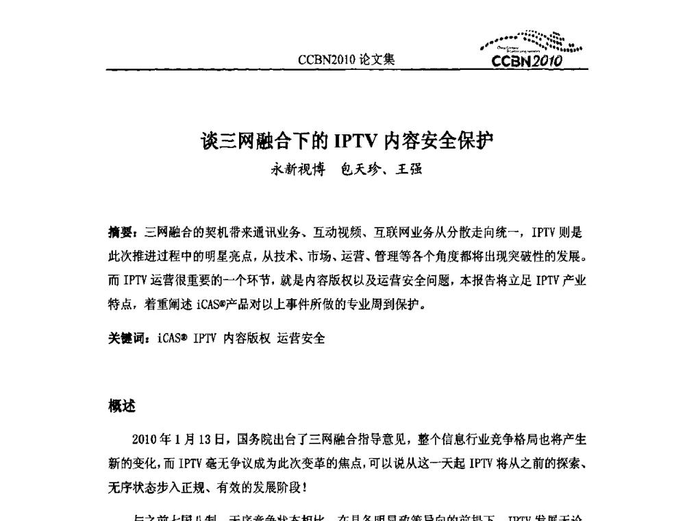 谈三网融合下的IPTV内容安全保护 - 2010年中国国际广播电视信息网络展览会CCBN2010
