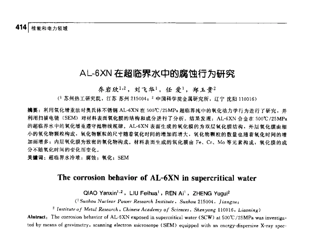 AL-6XN在超临界水中的腐蚀行为研究 - 首届中国工程院_国家能源局能源论坛