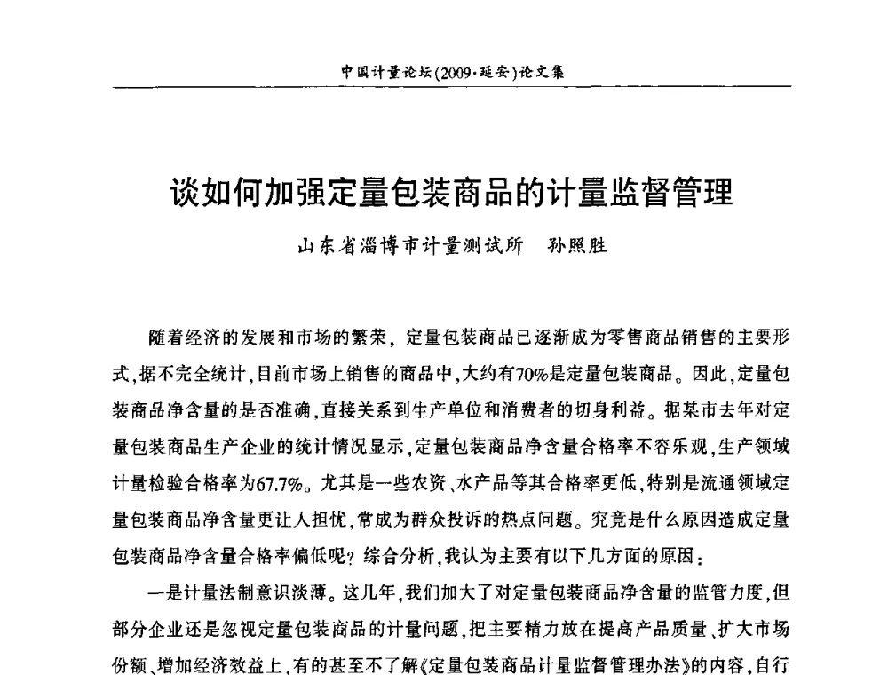 谈如何加强定量包装商品的计量监督管理 - 第四届中国计量论坛