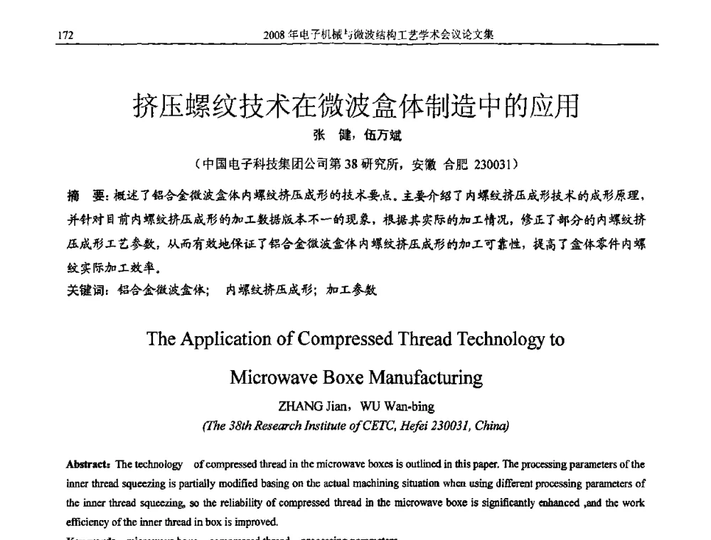 挤压螺纹技术在微波盒体制造中的应用 - 中国电子学会2008年电子机械、微波结构工艺学术会议