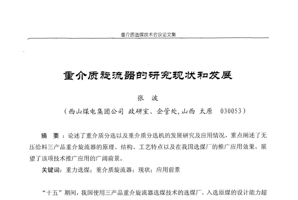 重介质旋流器的研究现状和发展 - 2008年重介质选煤技术会议