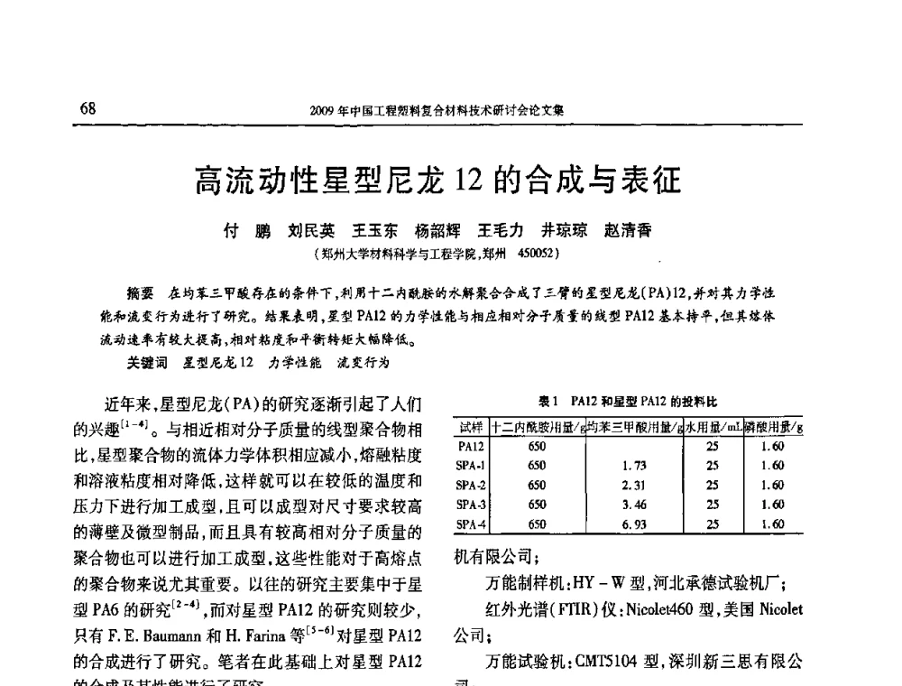 高流动性星型尼龙12的合成与表征 - 2009年中国工程塑料复合材料技术研讨会