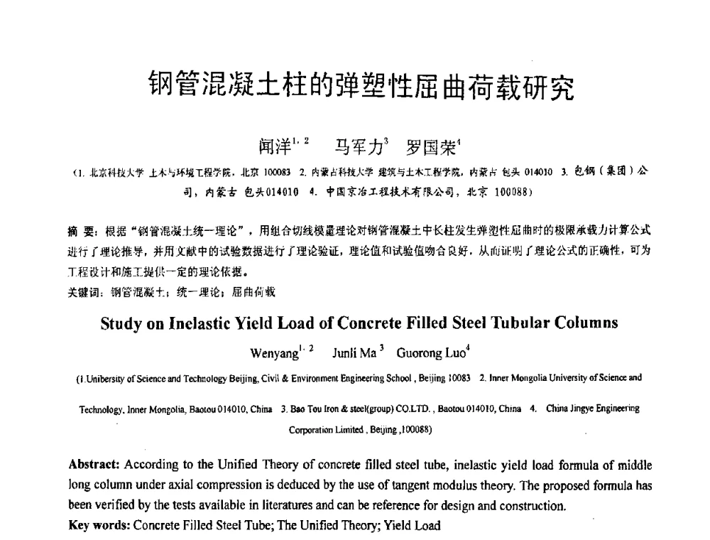 钢管混凝土柱的弹塑性屈曲荷载研究 - 第18届全国结构工程学术会议