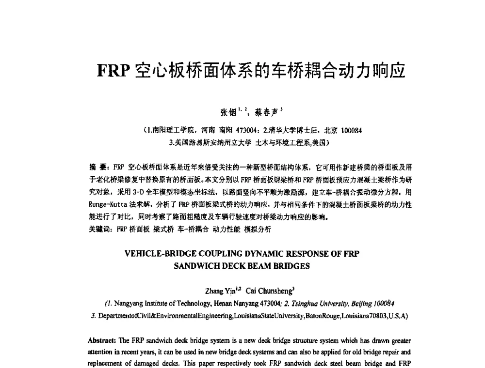 FRP空心板桥面体系的车桥耦合动力响应 - 第六届全国FRP学术交流会