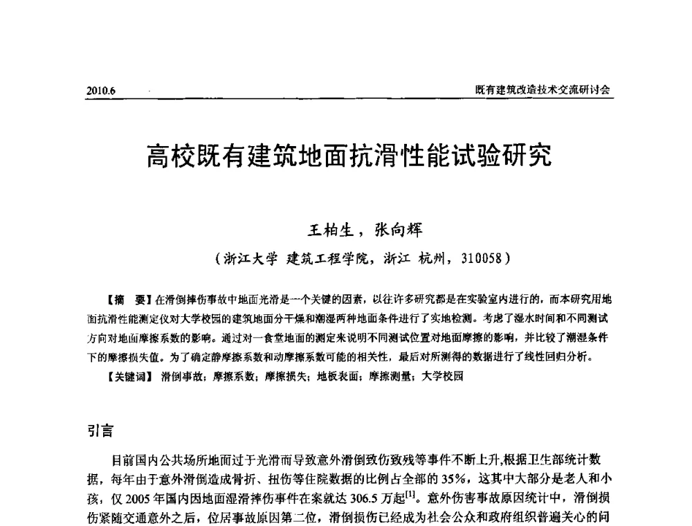 高校既有建筑地面抗滑性能试验研究 - 既有建筑综合改造关键技术研究与示范项目交流会