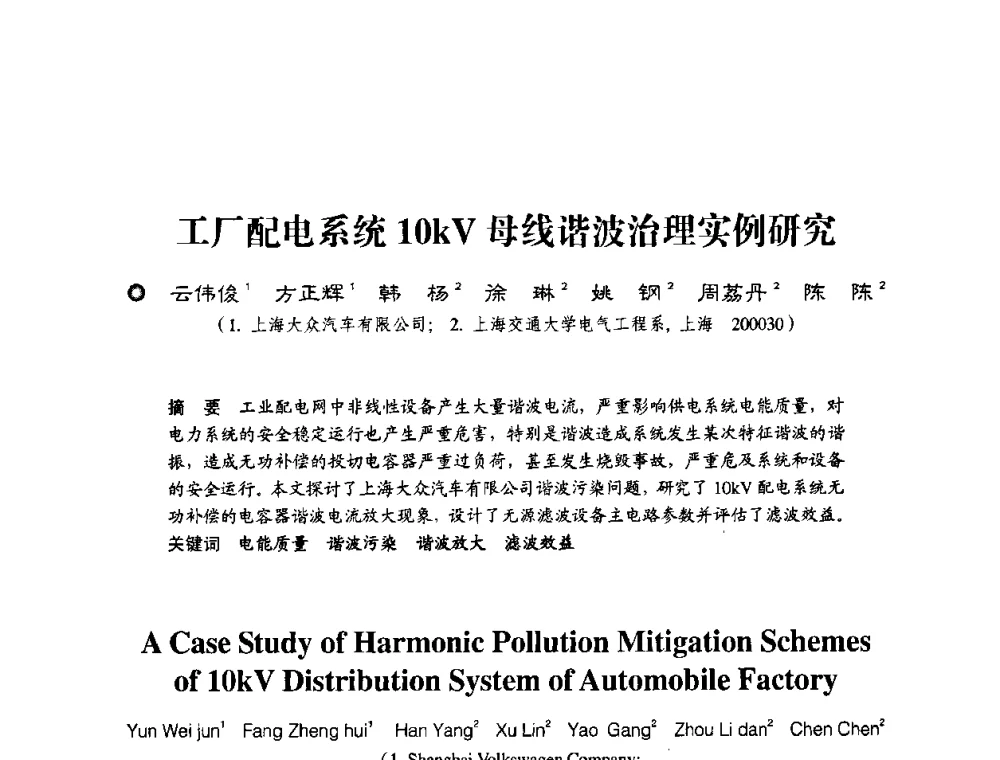 工厂配电系统10kV母线谐波治理实例研究 - 第四届电能质量(国际)研讨会
