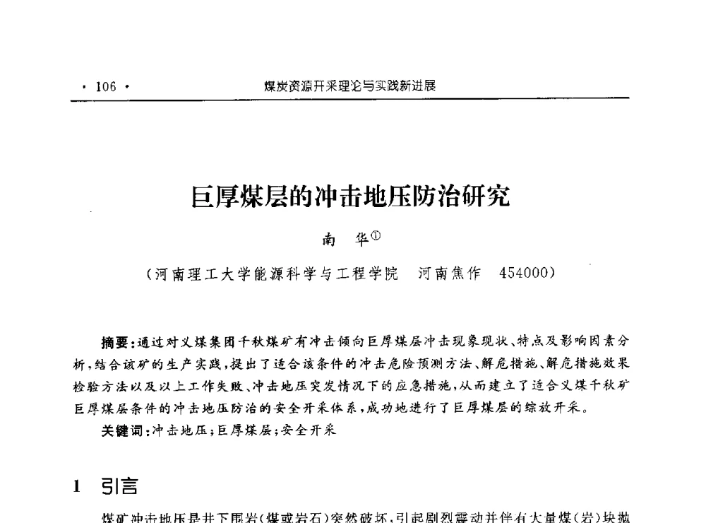 巨厚煤层的冲击地压防治研究 - 河南理工大学能源科学与工程学院“百年采矿发展论坛”