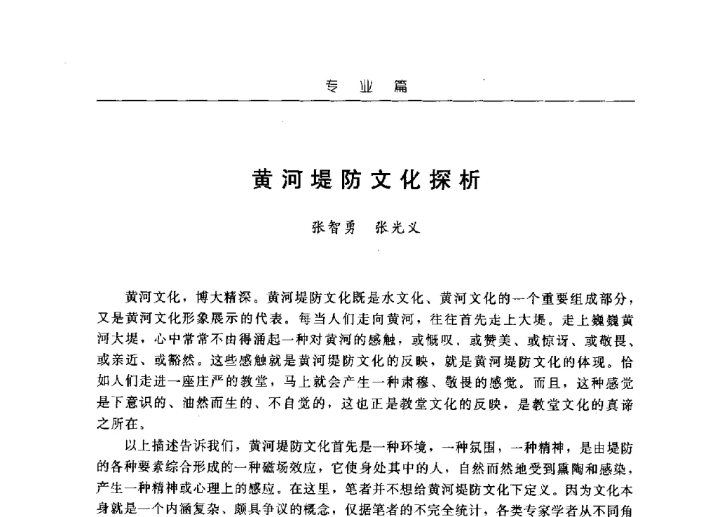 黄河堤防文化探析 - 首届中国水文化论坛