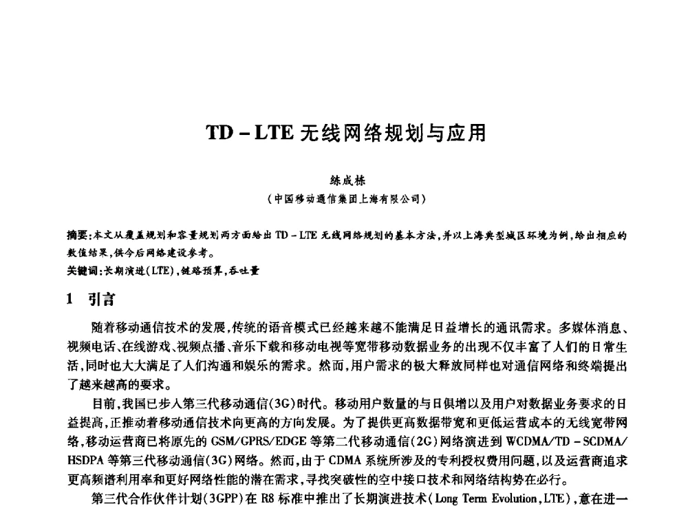TD - LTE无线网络规划与应用 - 中国通信学会第六届学术年会