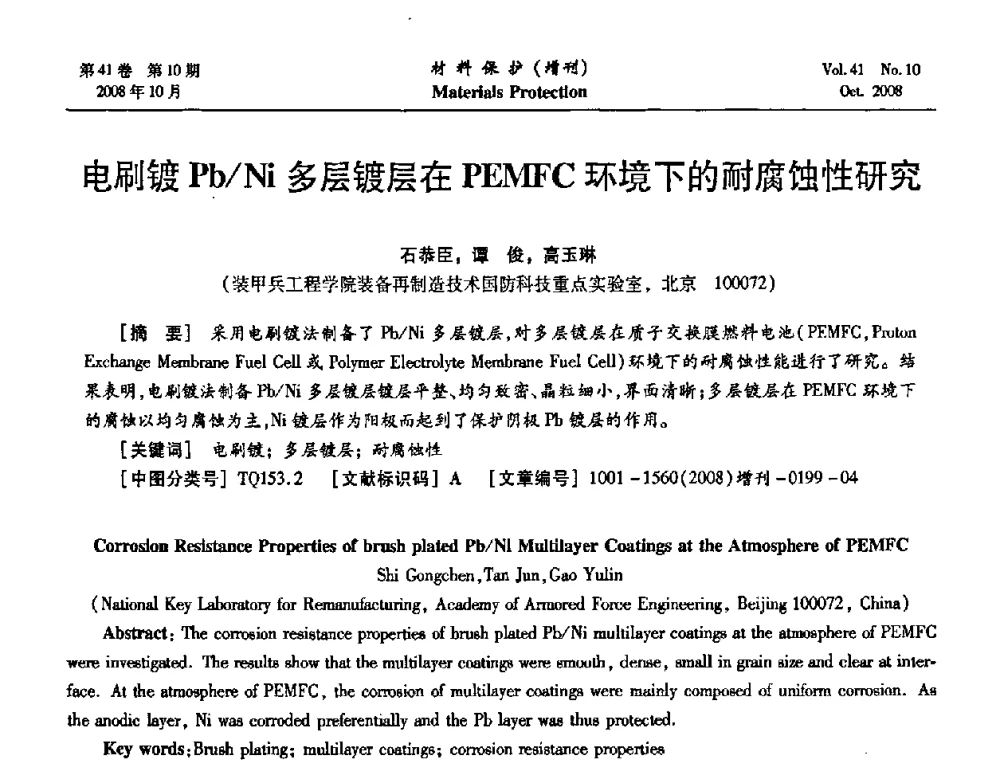 电刷镀Pb_Ni多层镀层在PEMFC环境下的耐腐蚀性研究 - 第7届全国表面工程学术会议暨第二届表面工程青年学术论坛
