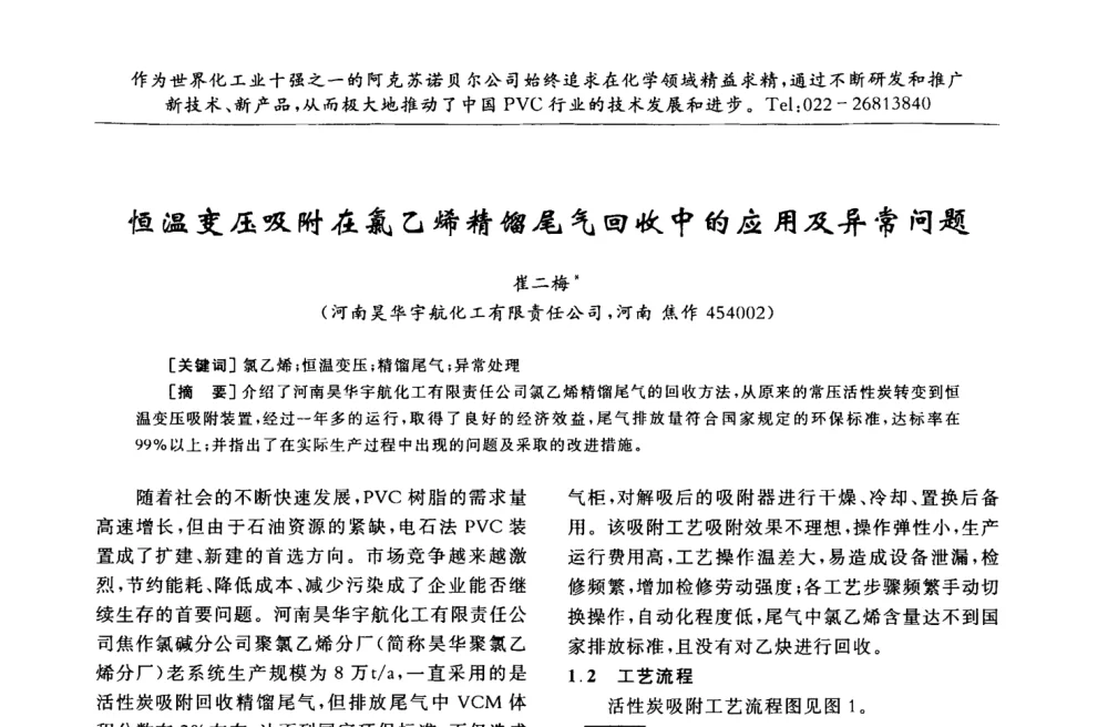 恒温变压吸附在氯乙烯精馏尾气回收中的应用及异常问题 - 第30届全国聚氯乙烯行业技术年会