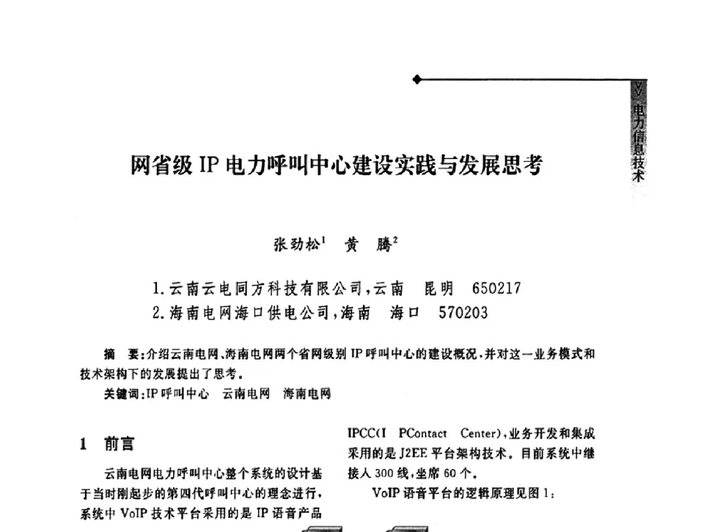 网省级IP电力呼叫中心建设实践与发展思考 - 2008年云南电力技术论坛