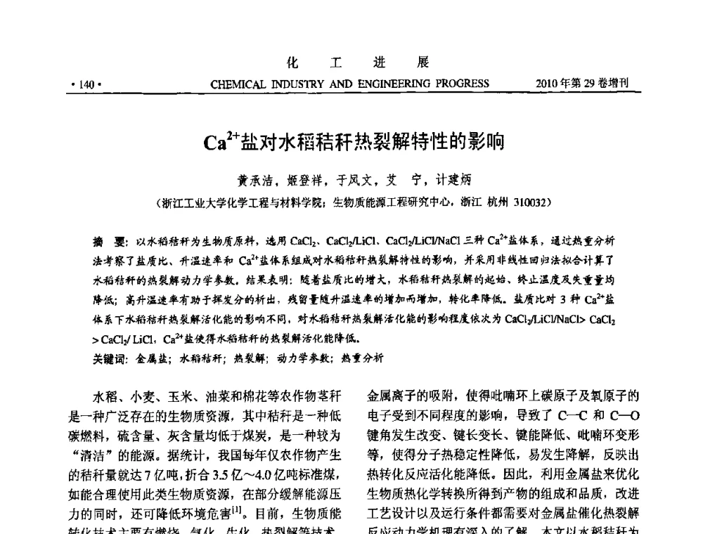 Ca2+盐对水稻秸秆热裂解特性的影响 - 中国化工学会2010年年会暨第二届石油补充与替代能源开发利用技术论坛
