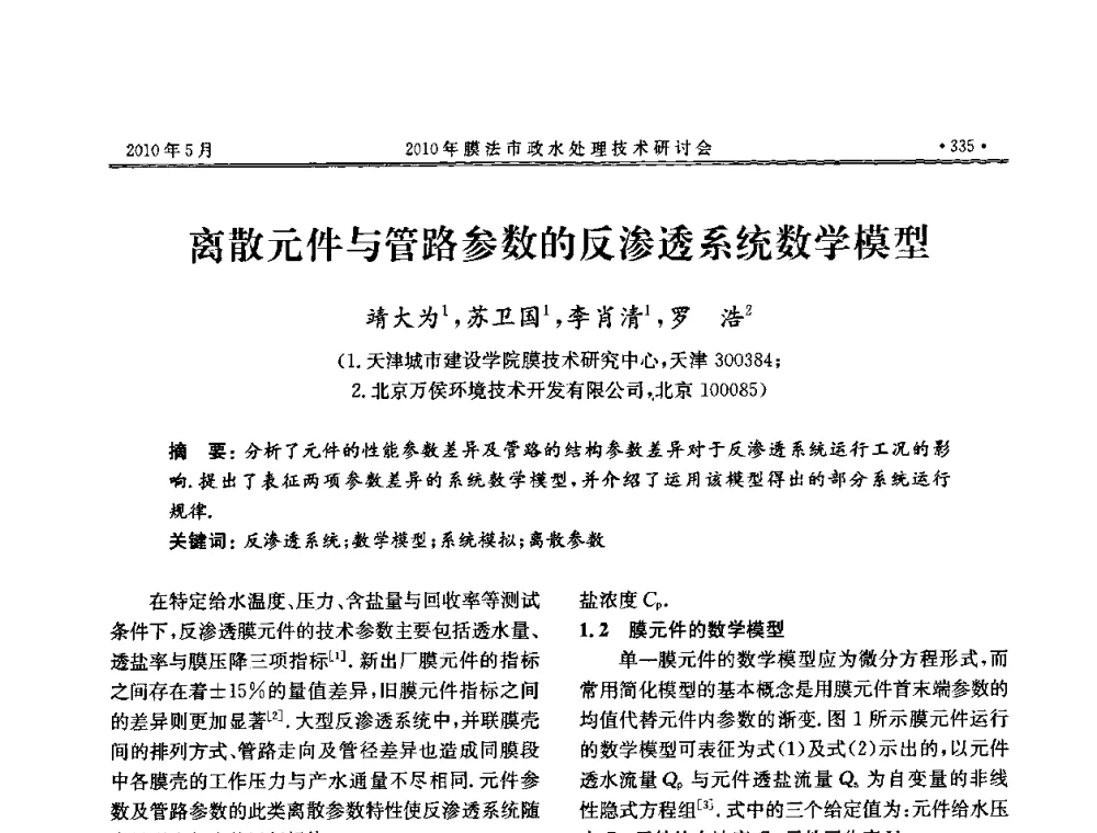 离散元件与管路参数的反渗透系统数学模型 - 2010年膜法市政水处理技术研讨会