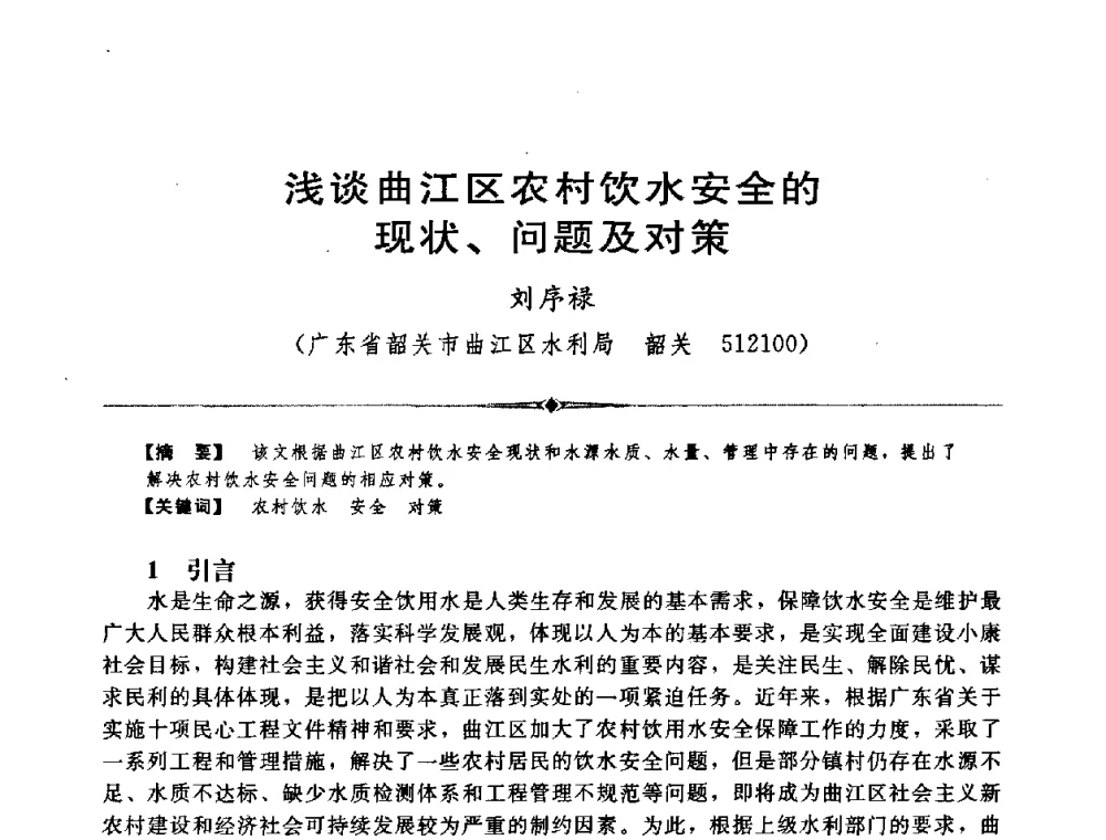 浅谈曲江区农村饮水安全的现状、问题及对策 - 中国水利学会第四届青年科技论坛